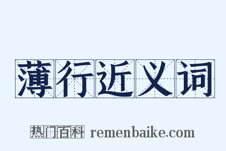 薄行近义词是什么意思的图片